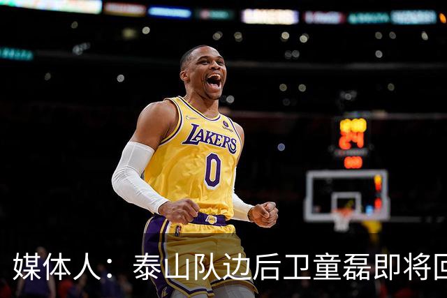 媒体人：泰山队边后卫童磊即将回归浙江队