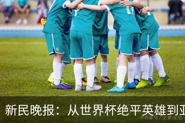 新民晚报：从世界杯绝平英雄到亚运绝对核心 杨舒予正在完成蜕变