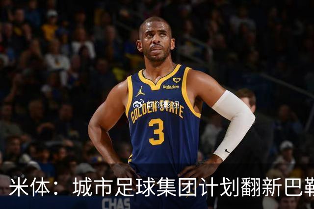米体：城市足球集团计划翻新巴勒莫的球场，助其申办欧洲杯的比赛