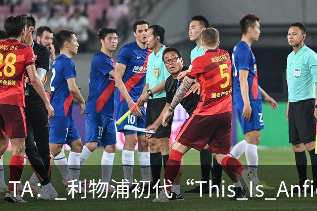 TA： 利物浦初代“This Is Anfield”标志牌拍出15万镑的天价